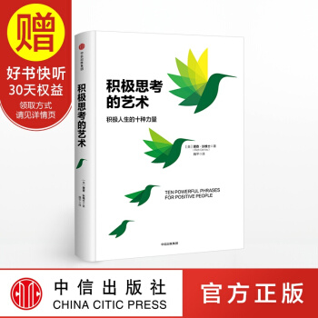 積極思考的藝術 中信齣版社 pdf epub mobi 下载