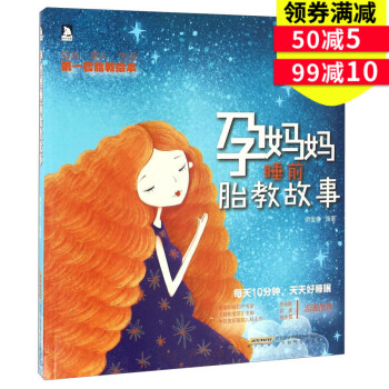 【送音乐胎教】孕妈妈睡前胎教故事书 怀孕胎教书籍 孕期书籍大全*备书 宝宝孕前孕期备孕妇十月怀胎孕产 pdf epub mobi 下载