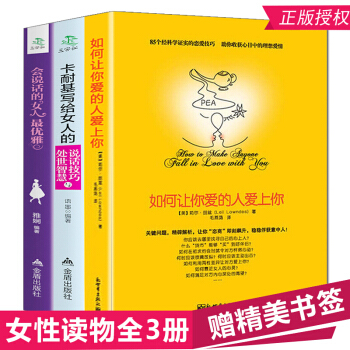 如何讓你愛的人愛上你 會說話的女人優雅 卡耐基寫給女人的說話技巧與處世智慧 男人來自火星女人來自金星 pdf epub mobi 下载