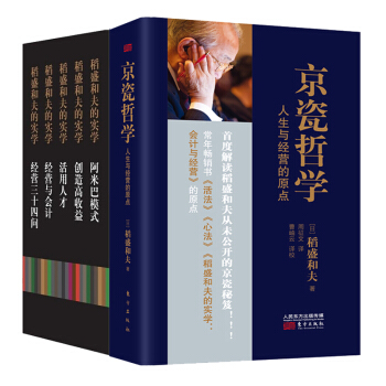 京瓷哲学：人生与经营的原点+稻盛和夫的经营实学五册 套装共六册 励志 成功 成功学 稻盛和夫 书籍 pdf epub mobi 下载
