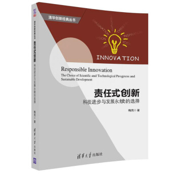 责任式创新:科技进步与发展永续的选择 成功 励志 智商 智谋 创新力 创造力 责任