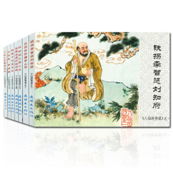 八仙的传说全套7册中国连环画经典故事系列儿童小学生课外读物小画书名家典藏版连环画小人书老版新印儿童书 pdf epub mobi 电子书 下载