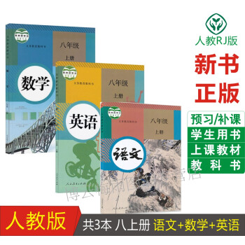 共3本部编版8年级上册课本全套 语文+数学+英语八年级上册人教版教材教科书初二上册全套课本语数英20 pdf epub mobi 电子书 下载