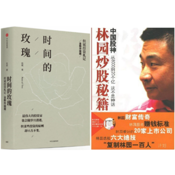 時間的玫瑰:但斌投資劄記(全新升級版)+ 中國股神林園炒股秘籍(附光盤)套裝2冊