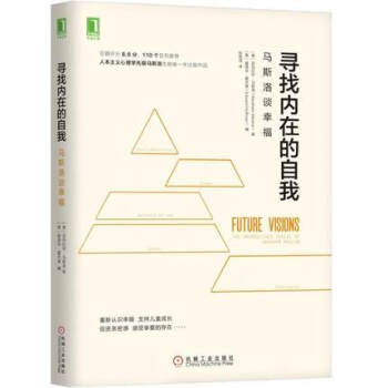 包郵 尋找內在的自我：馬斯洛談幸福 ［美］亞伯拉罕·馬斯洛 著 機械工業齣版社圖書籍 pdf epub mobi 下载