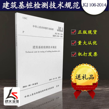 正版現貨 建築基樁檢測技術規範 JGJ 106-2014 建築規範標準 樁基國標 中國建築工業齣版社 pdf epub mobi 電子書 下載