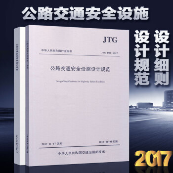 2017年新版JTG/TD81-2017公路交通安全设施设计细则+JTGD81-2017公路交通安全 pdf epub mobi 下载