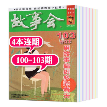 故事會閤訂本雜誌2018年101/102/103期共3本打包休閑故事閱讀書籍過期刊
