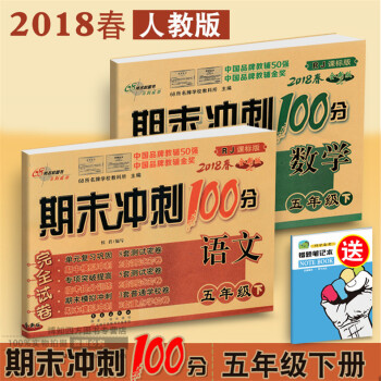 2018春 期末冲刺100分五年级下册人教版完全试卷语文数学2本 小学五年级下册试卷同步练习册模拟测 pdf epub mobi 下载