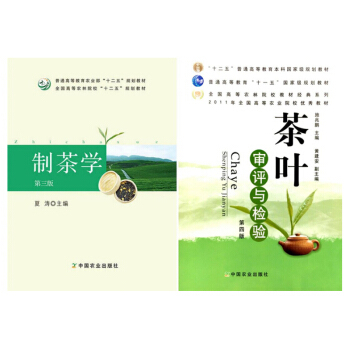制茶学第三版+茶叶审评与检验 套装书籍 两本 制茶学 第三版 夏涛 茶叶审评与检验（第四版 pdf epub mobi 电子书 下载
