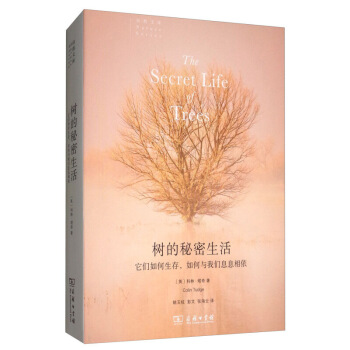 树的秘密生活它们如何生存如何与我们息息相依 科林 塔奇 商务印书馆