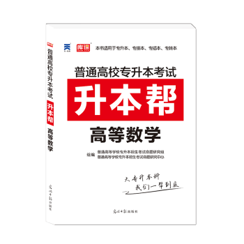 2018天一专升高等数学升帮高数教材河南专升四川专升山东专升河北专升安徽云南等地区全国通用专接辅导资 pdf epub mobi 下载