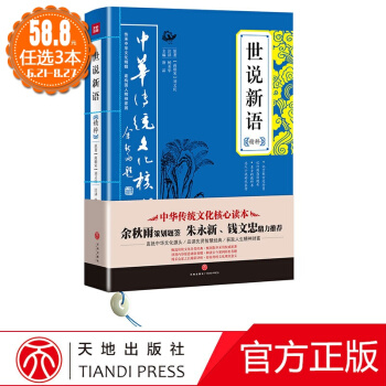 中華傳統文化核心讀本：世說新語精粹 國學古籍 正版圖書 唐品 主編 成功學 pdf epub mobi 電子書 下載