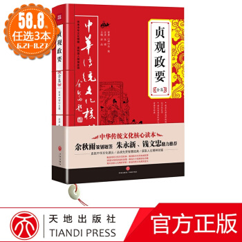 中華傳統文化核心讀本：貞觀政要全集 國學古籍 正版圖書 唐品 主編 成功學9787545524055 pdf epub mobi 電子書 下載