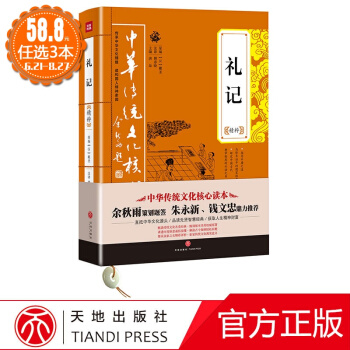 中華傳統文化核心讀本：禮記精萃 國學古籍 正版圖書 唐品 主編 成功學9787545523805 pdf epub mobi 電子書 下載