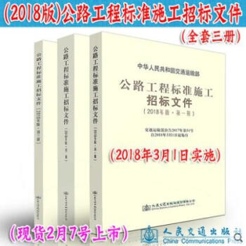 正版 公路工程標準施工招標文件(2018年版)全套1-3冊 招投標公告/評標辦法+技術規