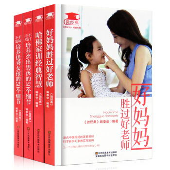好妈妈胜过好老师如何正面管教孩子 哈佛家训经典智慧等 培养女孩的50个细节和培养杰出男孩亲子教育 全4册 pdf epub mobi 下载