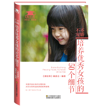 好妈妈胜过好老师如何正面管教孩子 哈佛家训经典智慧等 培养女孩的50个细节和培养杰出男孩亲子教育 不娇不宠,培养优秀女孩的50个细节