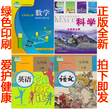 正版2018浙教版7七年级上册语数学英语科学书全套4本课本教科书 浙江省教材初中七年级上册教材语文数 pdf epub mobi 下载