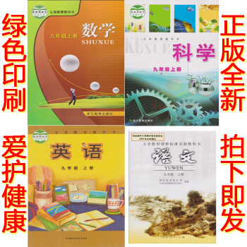 正版2018浙教版9九年級上冊語文數學英語科學書全套4本課本教科書 浙江省溫州教材初三九年級上冊語文 pdf epub mobi 電子書 下載