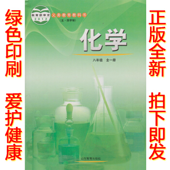 正版2018学期五四学制八年级上册化学书全一册 鲁教版化学8上课本教材山东教育出版社初中化学八年级全 pdf epub mobi 下载
