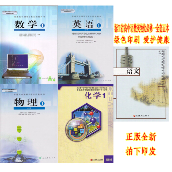 正版2018浙江省高中必修1全套5本语文数学英语物理化学课本 高一入学教材课本语文数学英语物理化学必 pdf epub mobi 电子书 下载