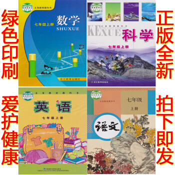 正版2018浙教版7七年级上册语文数学英语科学书全套4本课本教科书 浙江省温州教材初一七年级上册语文 pdf epub mobi 下载