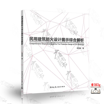 民用建築防火設計圖示綜閤解析（張慶順 著）（中國建築工業齣版社） pdf epub mobi 下载