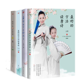 王芳給孩子的50堂情商課&最好的方法讀唐詩1+2&最好的方法給孩子 共4冊