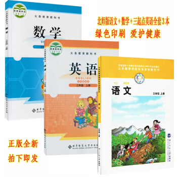 正版2018北师大版3三年级上册语文数学英语全套3本教材课本 北师大版语文数学英语教科书全套3本英语 pdf epub mobi 下载
