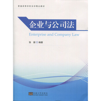 企業 與公司法 張穎 東南大學齣版社 pdf epub mobi 電子書 下載