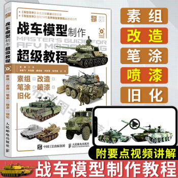 戰車模型製作超級教程 吳迪著 戰車模型製作教程書籍 中國戰車模型塗裝技術指南 戰車模型塗裝技法書 pdf epub mobi 下载