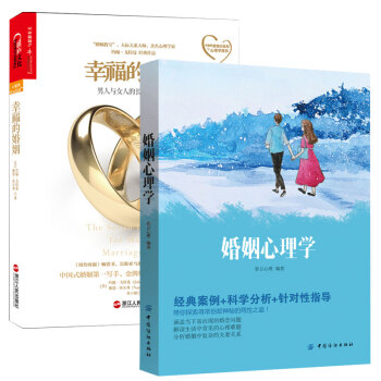幸福的婚姻+婚姻心理學 2冊 pdf epub mobi 下载