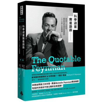 【中商原版】科學頑童費曼語錄：你管別人怎麼想？愛鬧事物理學家費曼的二十六堂人生智慧課 pdf epub mobi 电子书 下载