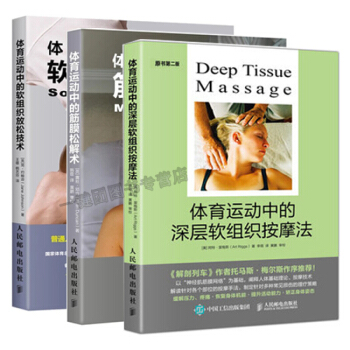体育运动中的深层软组织按摩法+体育运动中的筋膜松解术+软组织放松技术 疼痛治疗康复书籍 缓 pdf epub mobi 下载