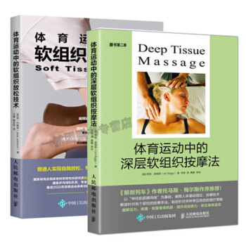 体育运动中的深层软组织按摩法+体育运动中的软组织放松技术 软组织疼痛与康复书籍 缓解肌肉紧 pdf epub mobi 下载