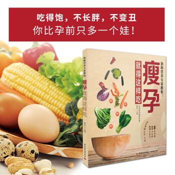 瘦孕就得这样吃孕妇食谱长胎不长肉孕期体重管理孕期书籍大全 营养孕妇书籍 怀孕营养书 食谱 饮食孕妇食 pdf epub mobi 下载