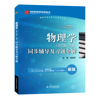物理学 第六版 上册 同步辅导及习题全解 配套马文蔚 周雨青物理学第6版教材 东南大学 马文蔚 物理 pdf epub mobi 电子书 下载