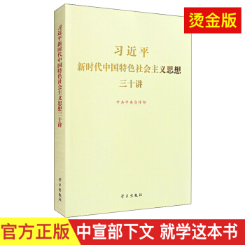習近平新時代中國特色社會主義思想三十講（2018版 大16開燙金版） pdf epub mobi 下载