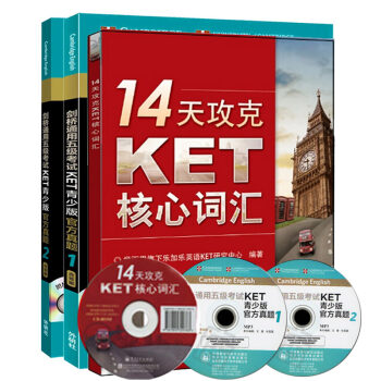 剑桥通用五级考试KET青少版 官方真题1+2+学而思14天攻克KET核心词汇 套装3本 附MP3光盘 pdf epub mobi 下载