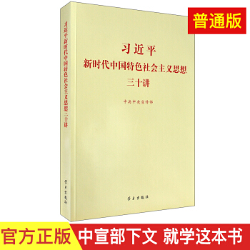 習近平新時代中國特色社會主義思想三十講（2018版 16開） pdf epub mobi 下载