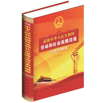 2018年最新版 最新中华人民共和国劳动和社会保障法规及案例精解 红旗出版社 pdf epub mobi 下载