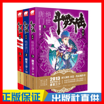 【W】正版现货 斗罗大陆2绝世唐门1-2-3册 共3本唐家三少玄幻小说 pdf epub mobi 电子书 下载