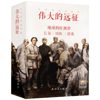 人民美術齣版社 偉大的遠徵長徵史詩連環畫15冊套裝小人書地球的紅飄帶係列長徵1936三部麯 紅色經典 pdf epub mobi 下载
