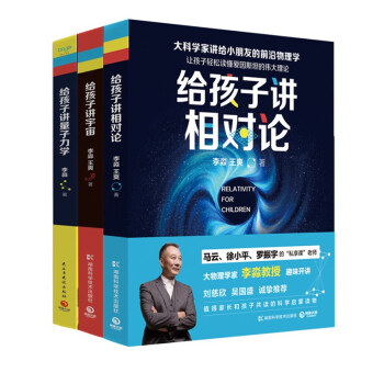 大科学家李淼讲给小朋友的前沿物理学系列：量子力学+宇宙+相对论（套装全三册） pdf epub mobi 下载