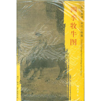 東方畫譜.宋代人物篇 四季牧牛圖 閻次平 著 文物齣版社