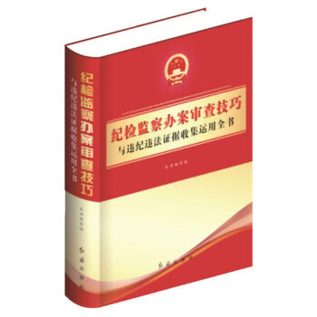2018年最新版 紀檢監察辦案審查技巧與違紀違法證據收集運用全書 紅旗齣版社 pdf epub mobi 電子書 下載