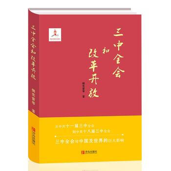 三中全會和改革開放 9787555249771