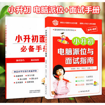 2018版小升初面试手册+电脑派位与面试指南 小升初面试预测题语文数学英语衔接面试面谈真题资料综合素 pdf epub mobi 下载