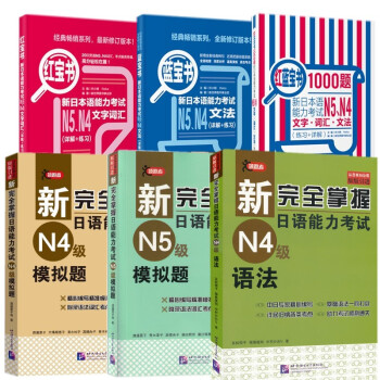新日語能力考試藍寶書+紅寶書+紅藍寶書1000題+新完全掌握N4語法+模擬題/日JLPT考試用書/日